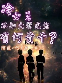 冷女王，不知大驾光临有何贵干?