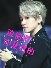 边伯贤:你是我的