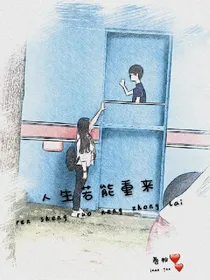 人生若能重来