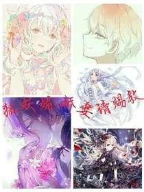 狐妖媚：娇妻请赐教