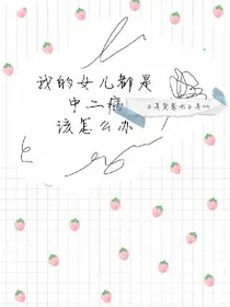 我的女儿都是中二病该怎么办