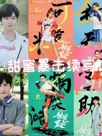 甜蜜暴击续写