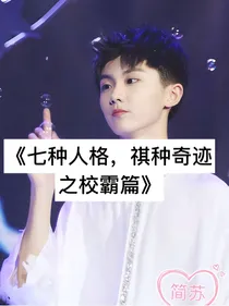 七种人格，祺种奇迹（向横）