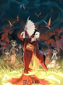 第五人格之迷之痴恋