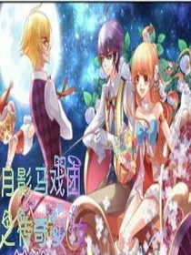 月影马戏团之传奇少女