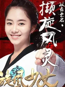 旋风少女之李柠霏复仇归来