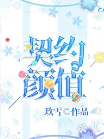 契约颜值