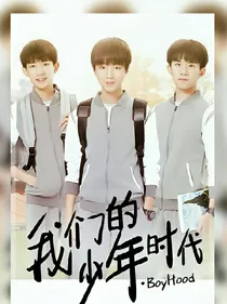 我们的少年时代之林诗瑶
