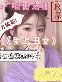 爱上丑女