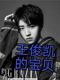 王俊凯的宝贝~