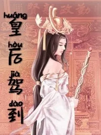 皇后驾到