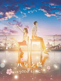 八年之痛
