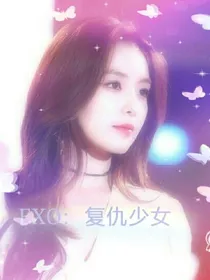 EXO：复仇少女归来