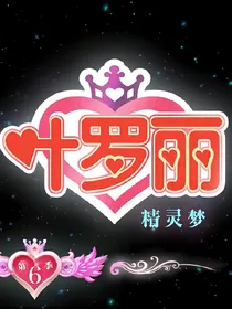 叶罗丽精灵梦之霸气回归