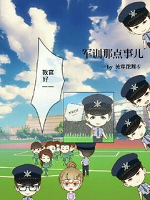 军训那点事儿