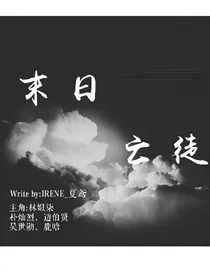 EXO-末日亡徒