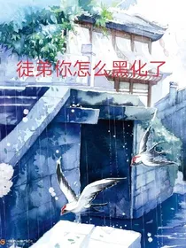 徒弟你怎么黑化了