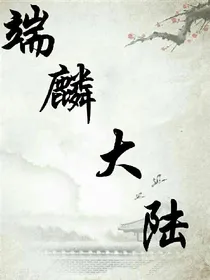 端麟大陆