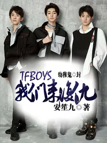 TFBOYS我们来复仇