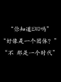 EXO：重生之逆袭