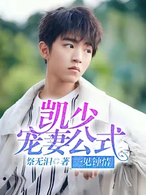 凯少宠妻公式：一见钟情