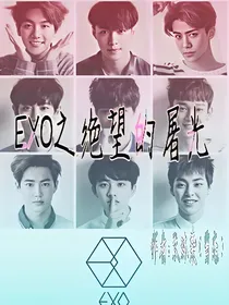 exo之绝望的屠光
