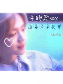 奔跑鹿BOSS追妻朵朵花开