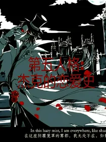 第五人格:杰克的恋爱史
