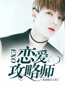 EXO：恋爱攻略师