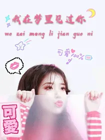 我在梦里见过你