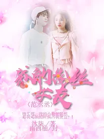 范丞丞:我的粉丝女友