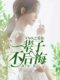 EXO之爱你一辈子，不后悔