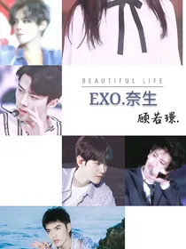 EXO.奈生