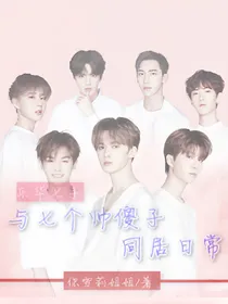 乐华七子:与七个帅傻子同居日常