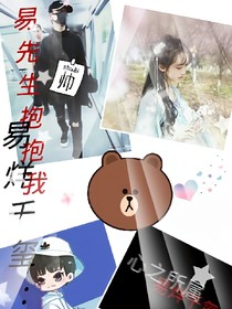 易烊千玺：易先生抱抱我