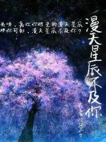 漫天星辰不及你