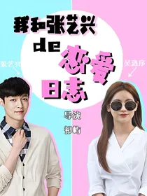 我和张艺兴的恋爱日志