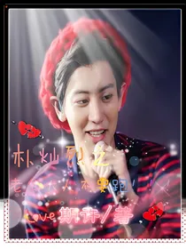 朴灿烈之老公大人不要跑！！！