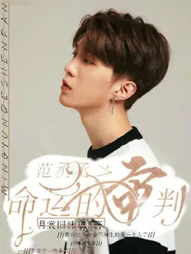 范丞丞之命运的审判
