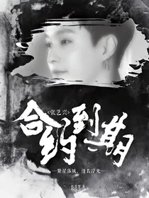 张艺兴：合约到期