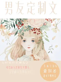 男友定制文