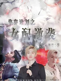 快穿计划之女配逆袭