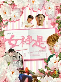 女神是如何养成的？