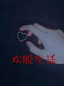 欢脱生活