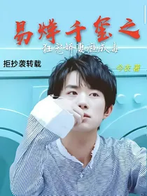 易烊千玺之狂宠娇妻瘾成毒
