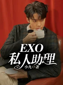 EXO私人助理！