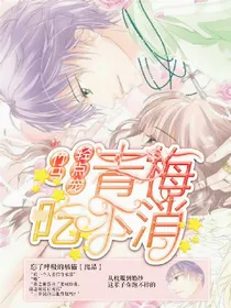 竹马轻点宠：亲梅吃不消