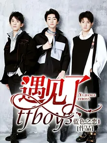 遇见了tfboys