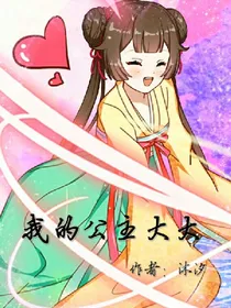 我的公主大大