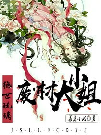 绝世琉璃：废材大小姐